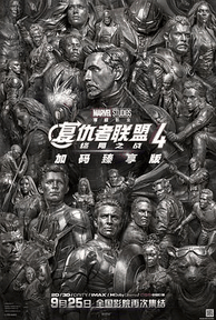 尘落电影网_《复仇者联盟4：终局之战》电影海报在线看